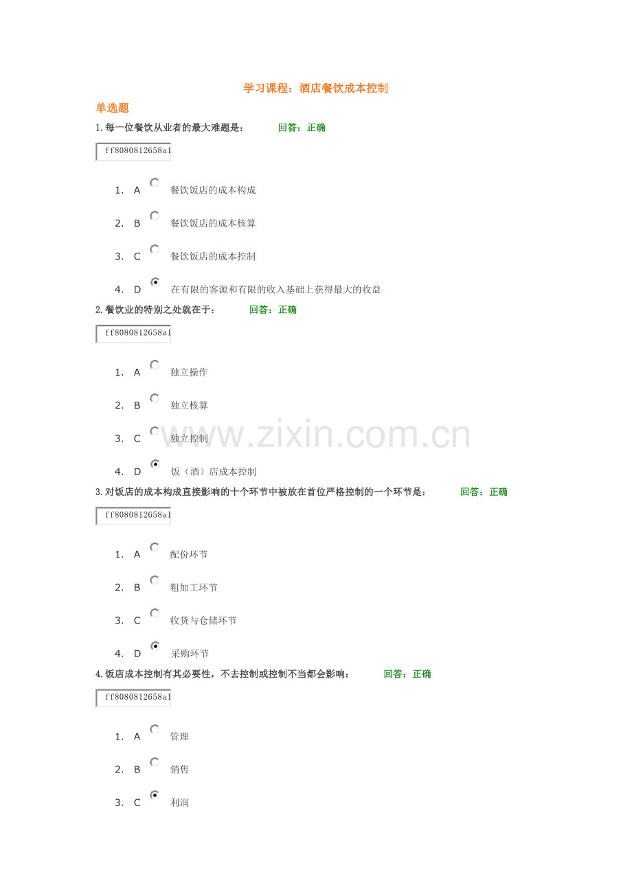 学习课程：酒店餐饮成本控制试题答案.doc_第1页