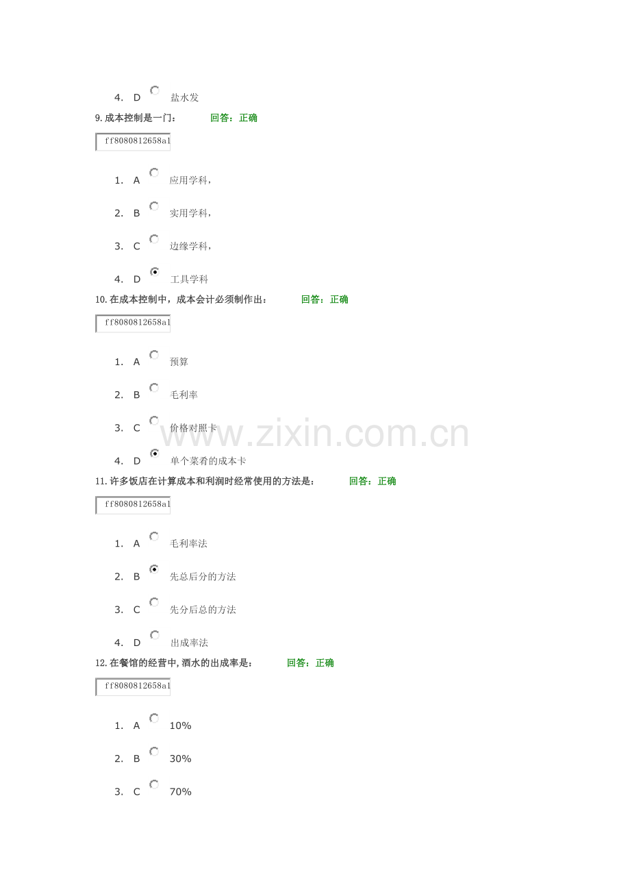 学习课程：酒店餐饮成本控制试题答案.doc_第3页