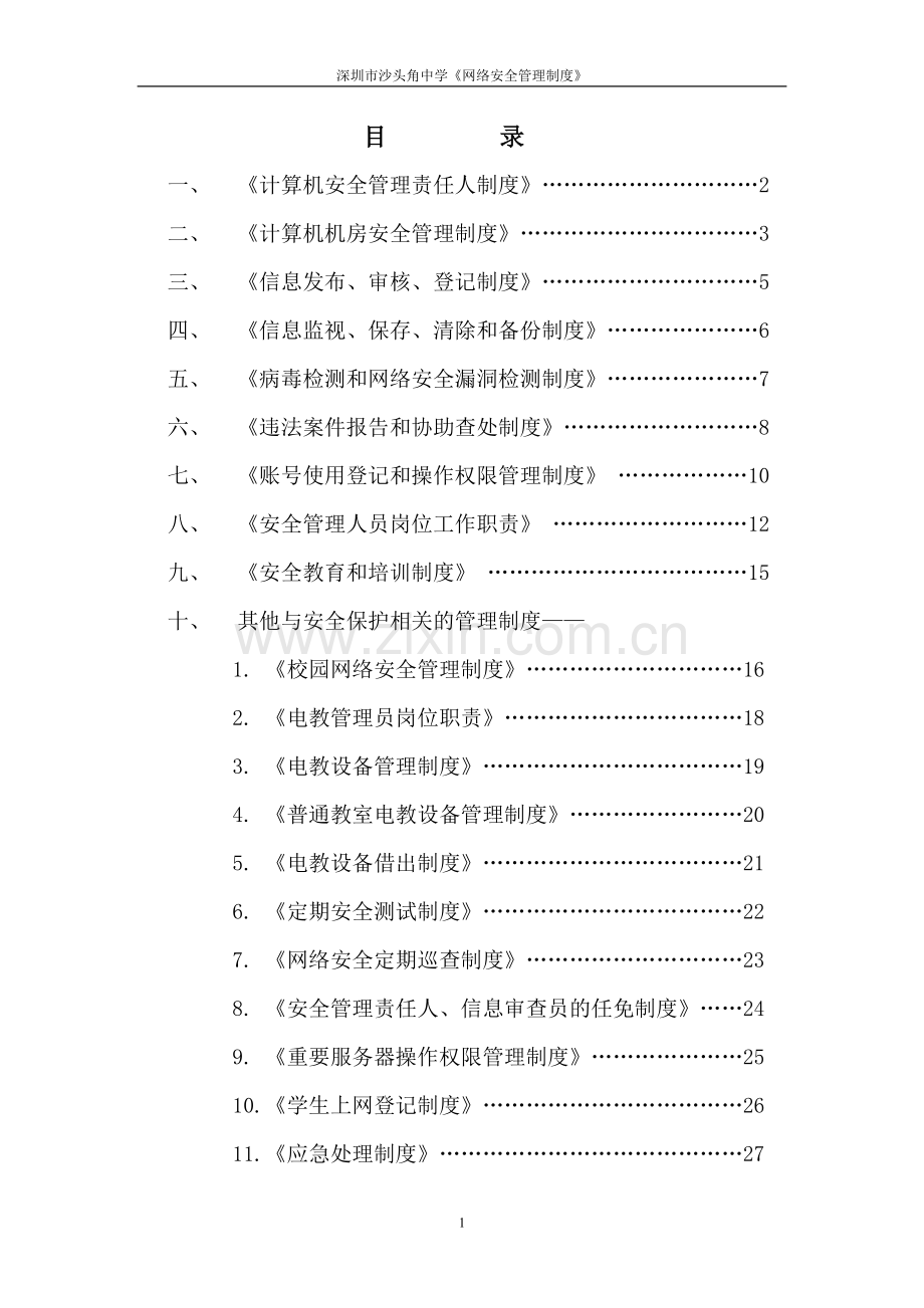 账号使用登记和操作权限管理制度.doc_第2页