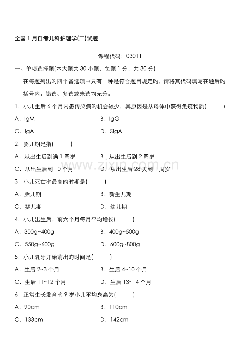 2022年全国1月自考儿科护理学试题资料.doc_第1页