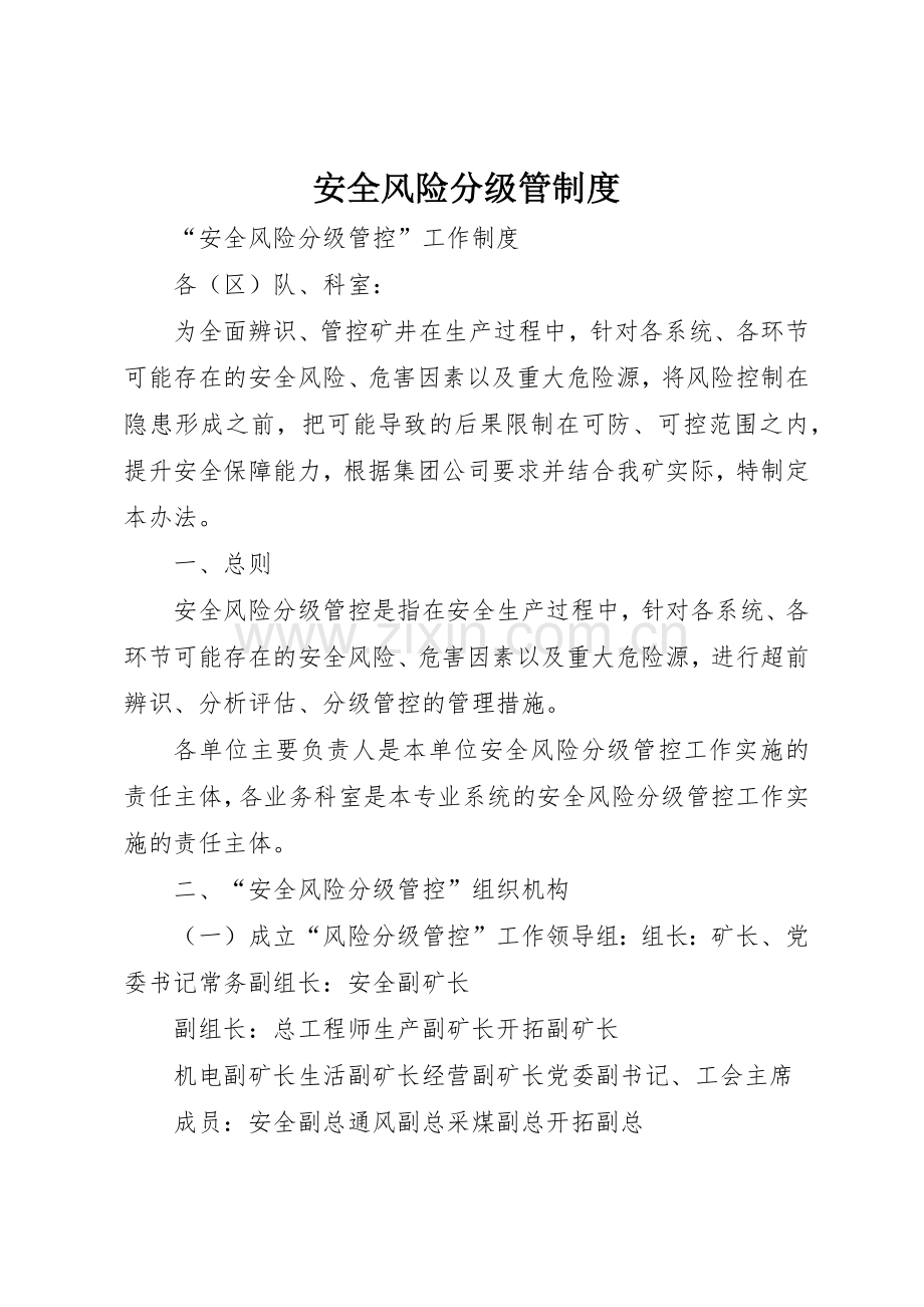 安全风险分级管规章制度细则.docx_第1页