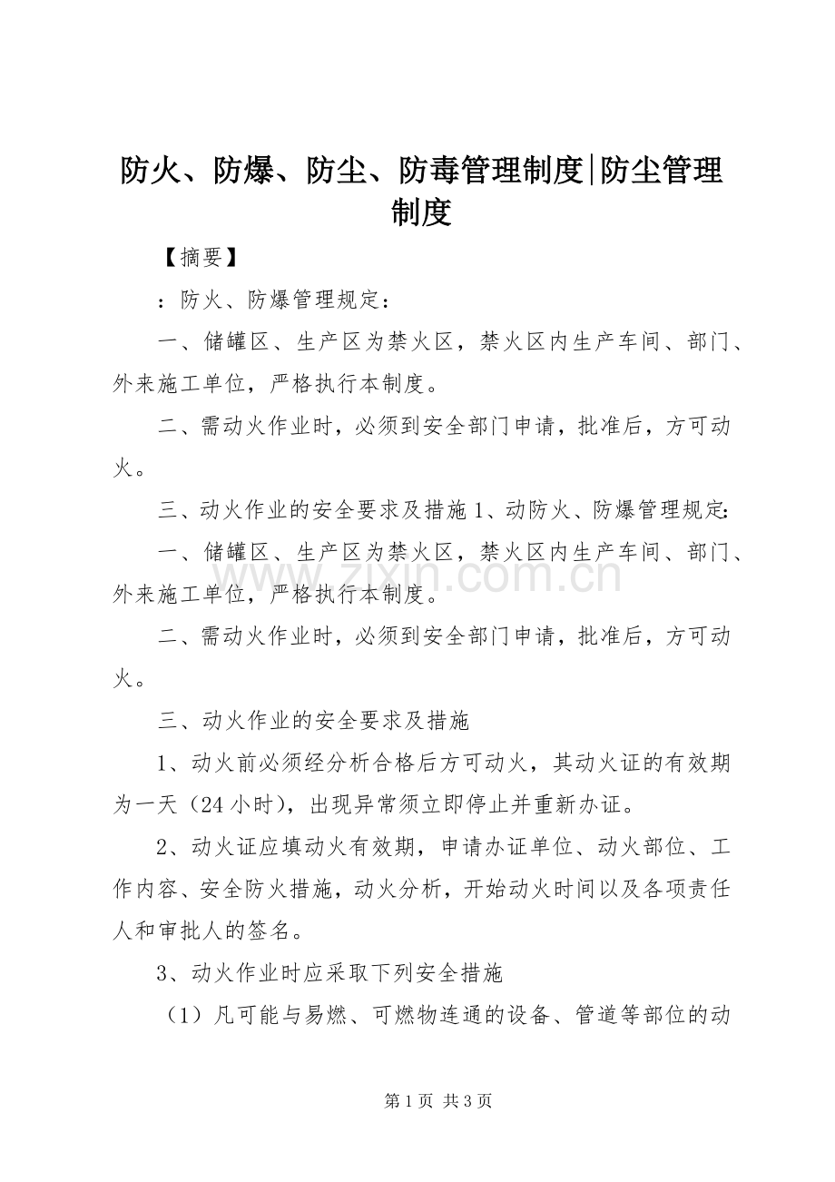 防火、防爆、防尘、防毒管理规章制度-防尘管理规章制度.docx_第1页