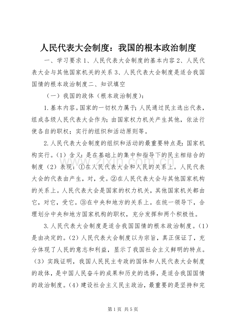 人民代表大会规章制度：我国的根本政治规章制度 .docx_第1页