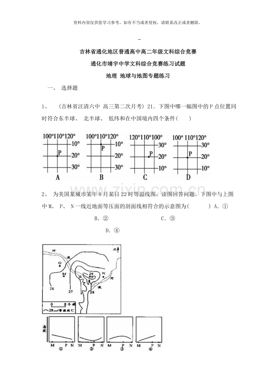 地球与地图练习题文科综合竞赛地理专项练习样本.doc_第1页