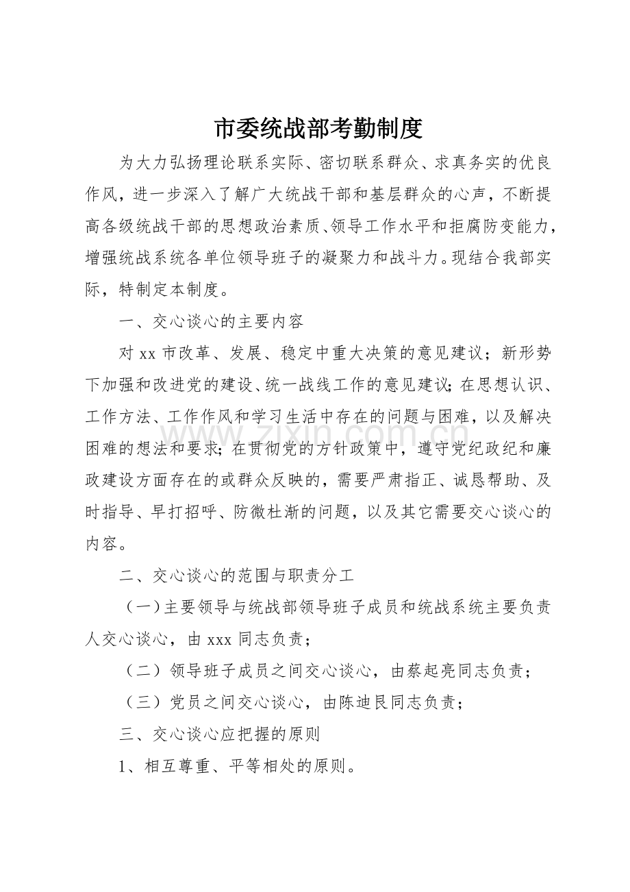 市委统战部考勤管理规章制度.docx_第1页