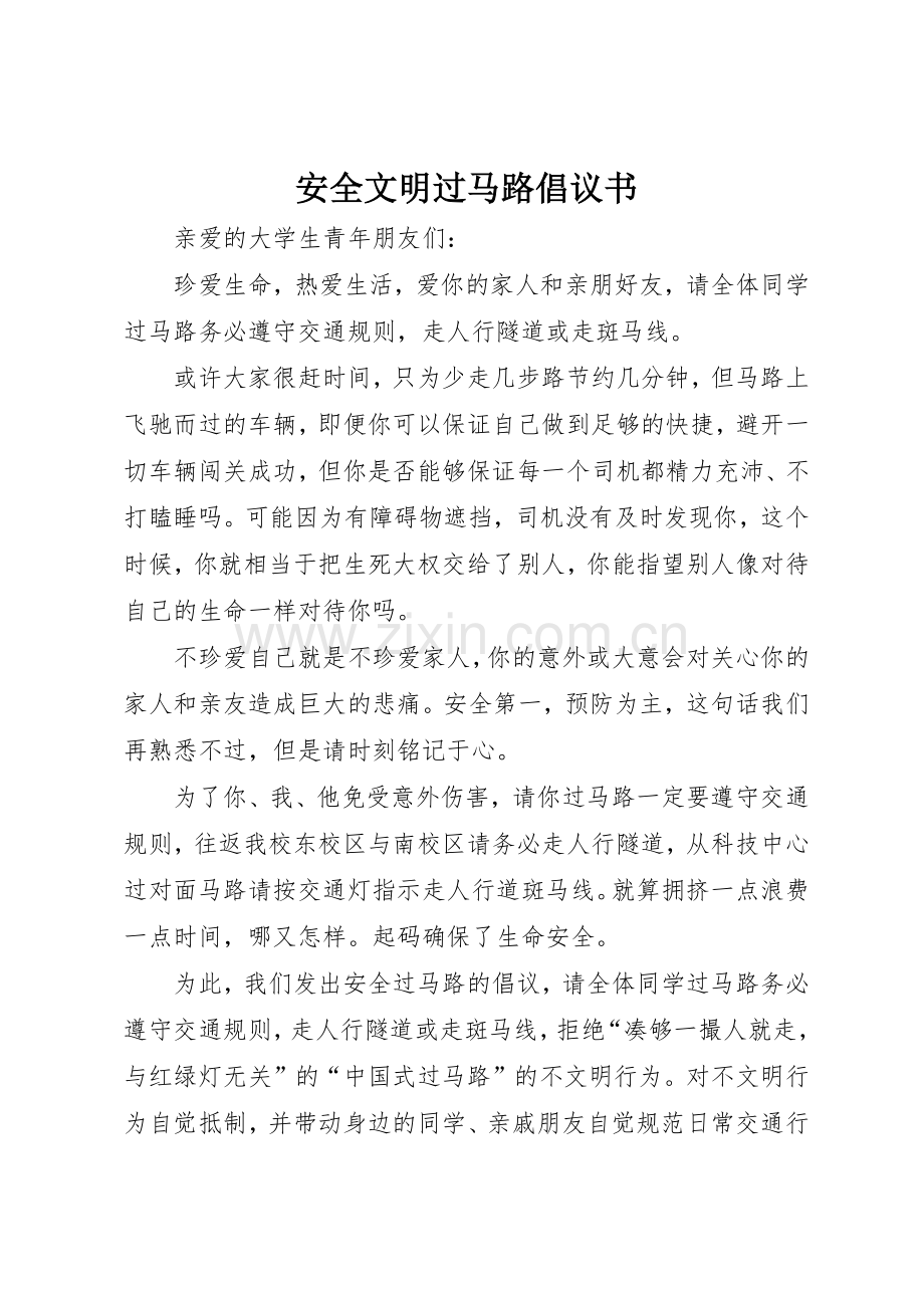 安全文明过马路倡议书范文_1.docx_第1页