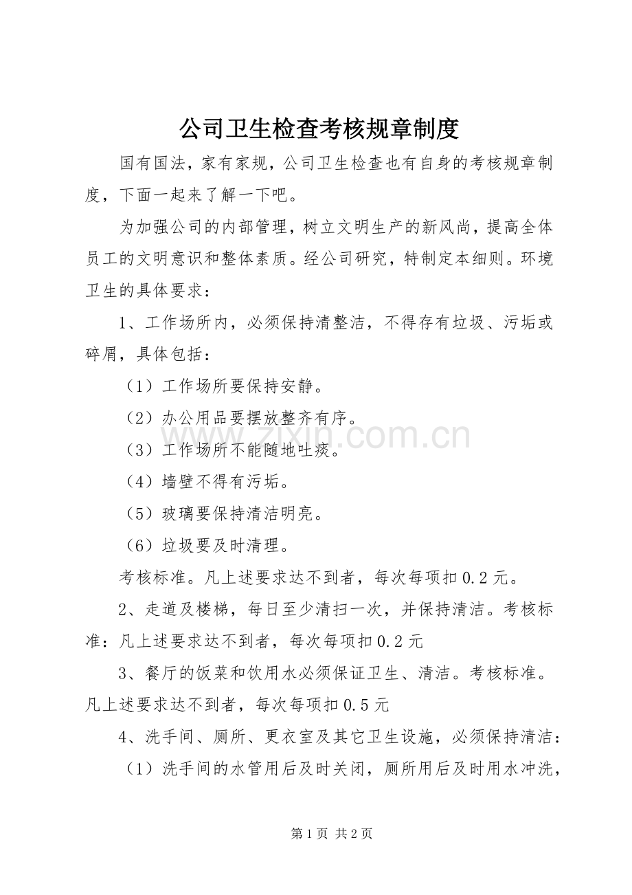 公司卫生检查考核规章规章制度.docx_第1页