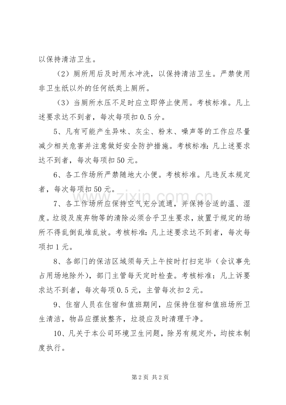 公司卫生检查考核规章规章制度.docx_第2页