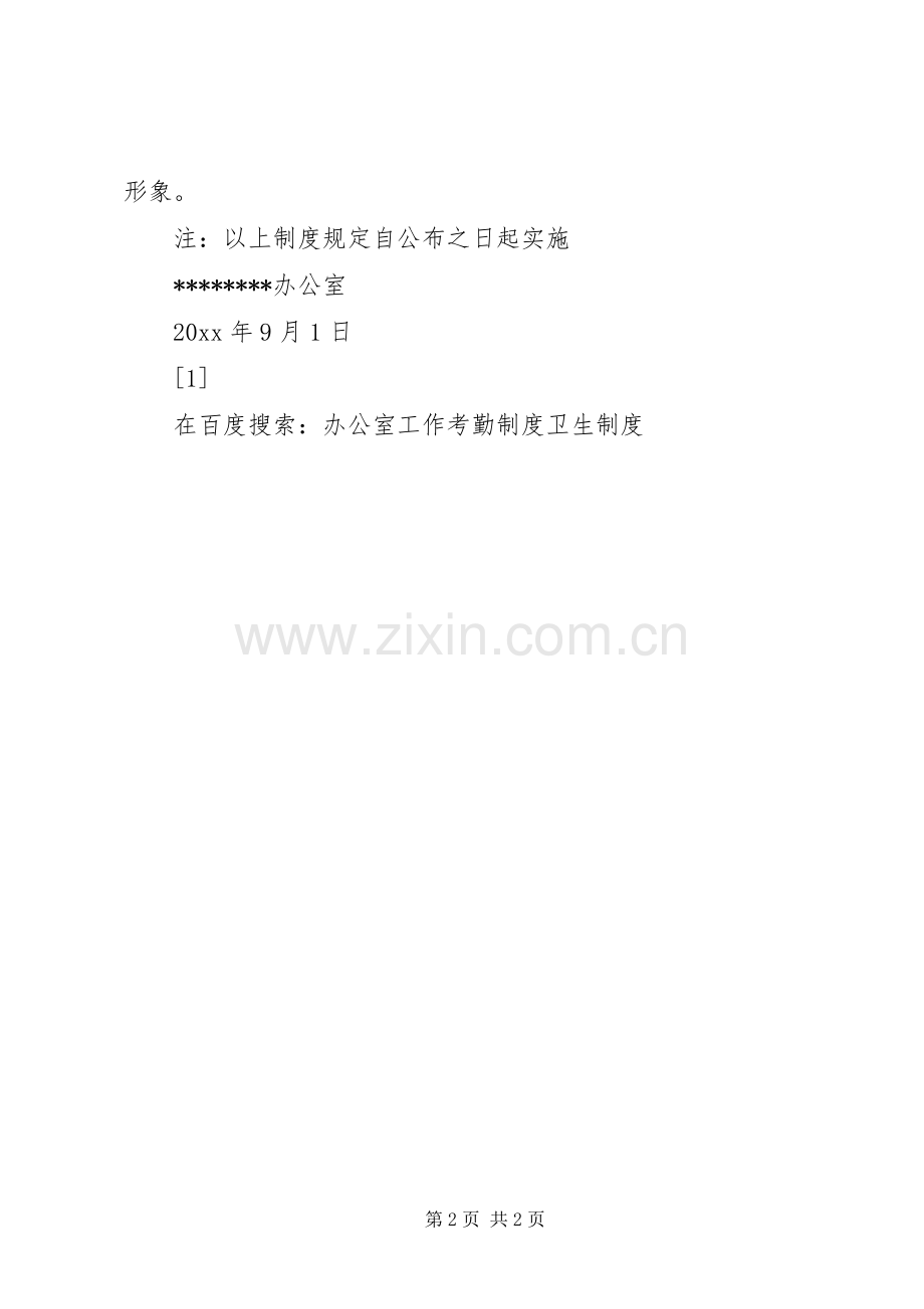 办公室工作考勤规章制度细则卫生规章制度细则.docx_第2页