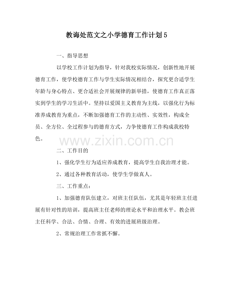 教导处范文小学德育工作计划5.docx_第1页