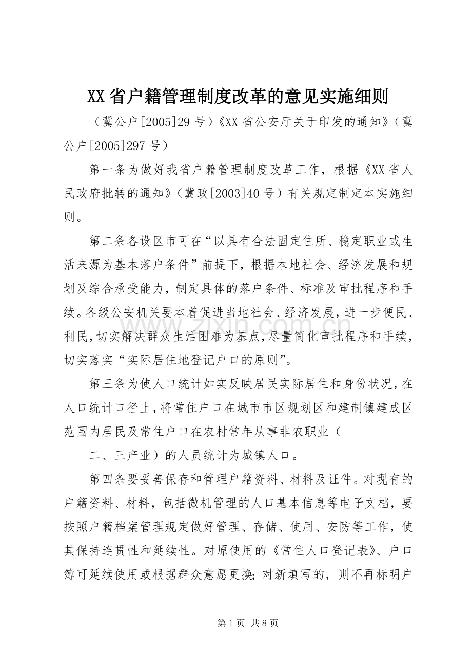 省户籍管理规章制度改革的意见实施细则.docx_第1页