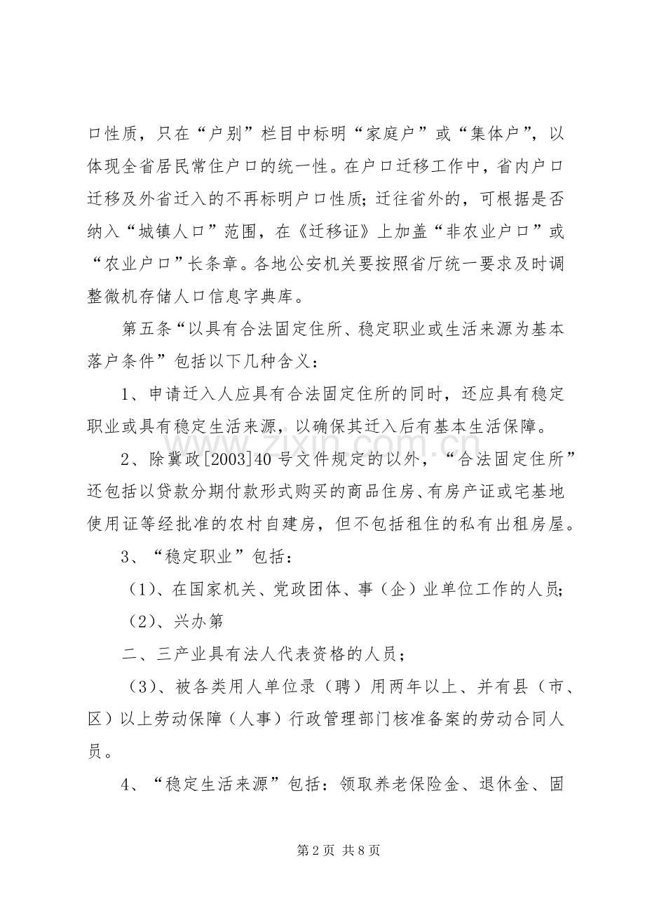 省户籍管理规章制度改革的意见实施细则.docx_第2页