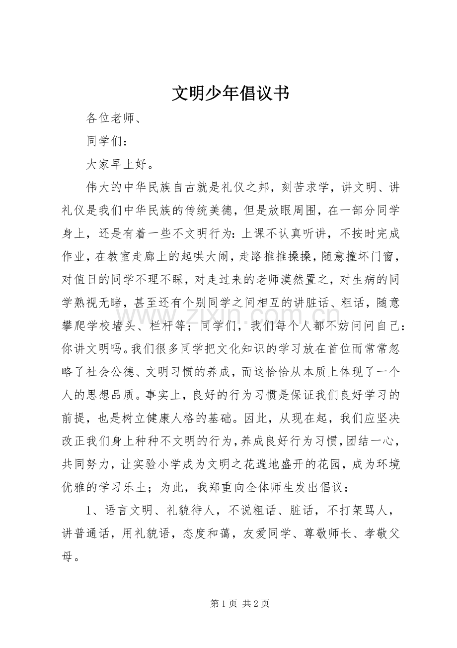 文明少年倡议书范文.docx_第1页