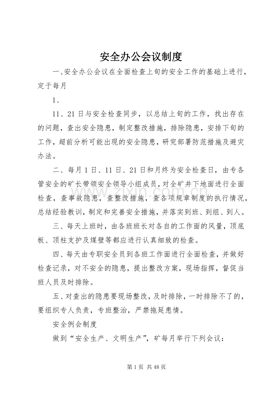 安全办公会议规章制度.docx_第1页