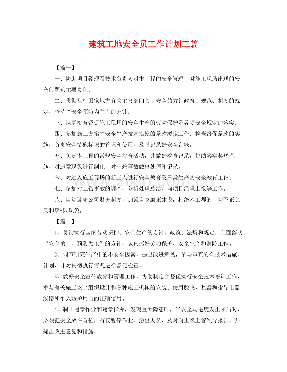 建筑工地安全员工作计划三篇 .docx_第1页