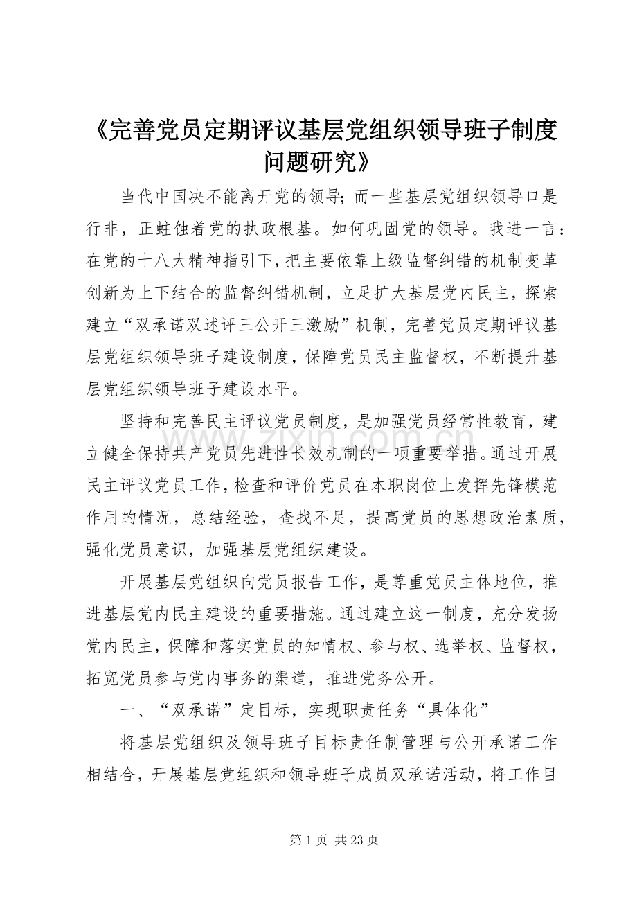 《完善党员定期评议基层党组织领导班子规章制度问题研究》.docx_第1页