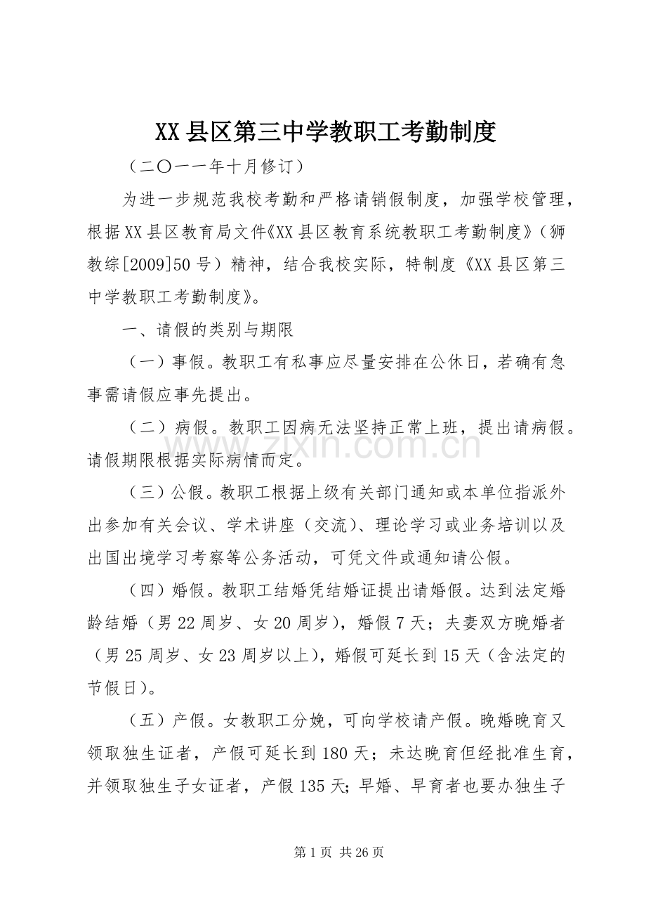 县区第三中学教职工考勤规章制度.docx_第1页