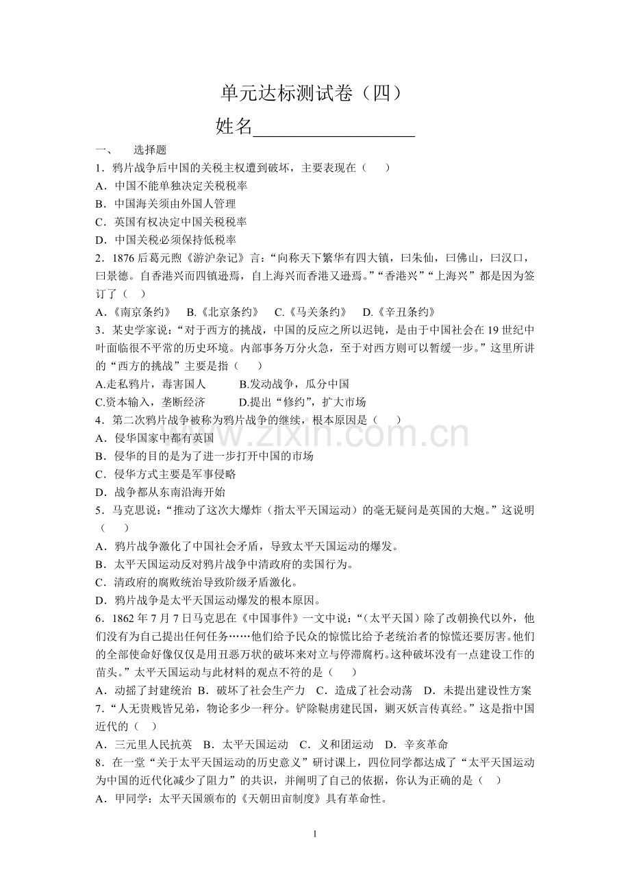 历史单元达标测试卷四.doc_第1页