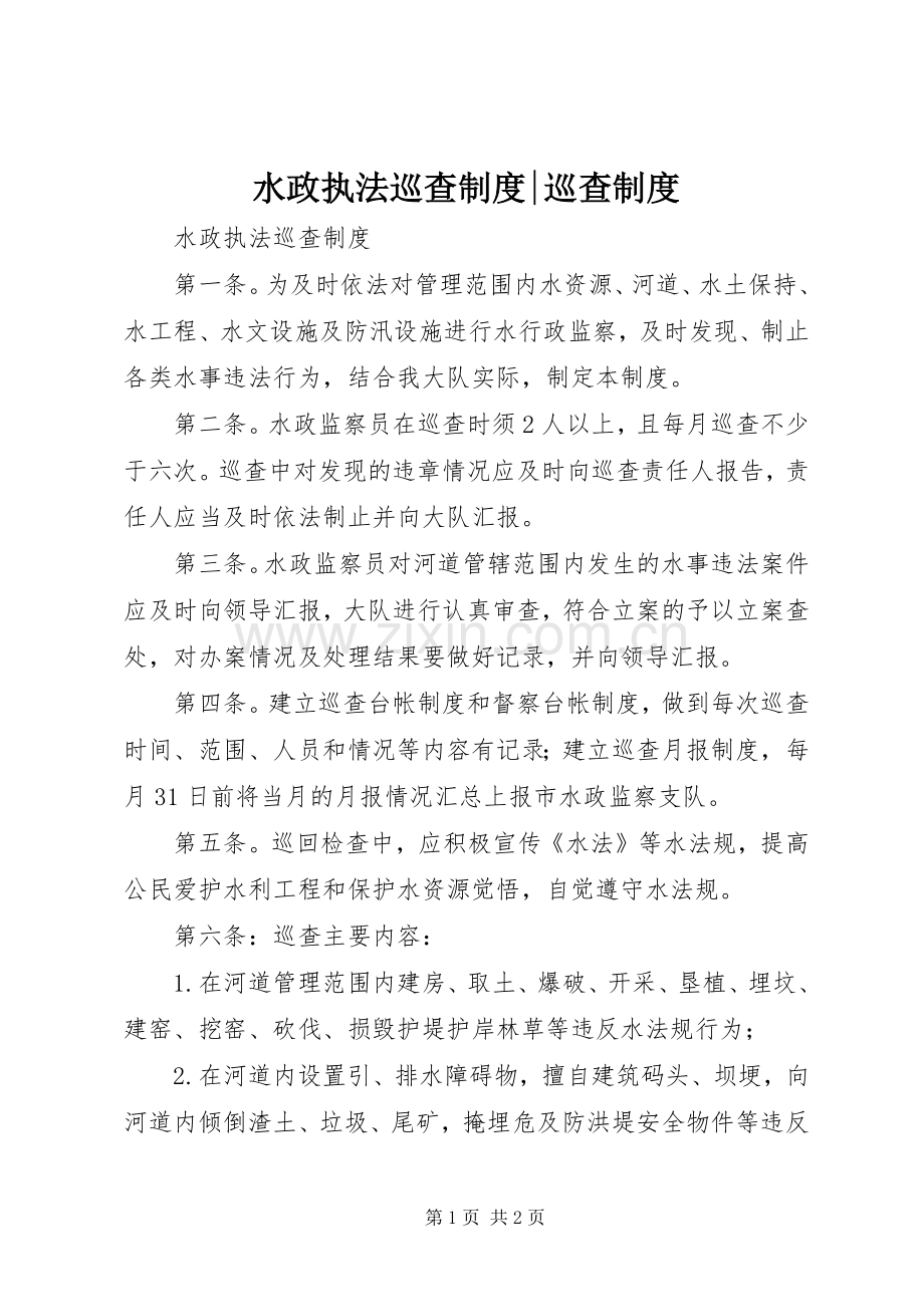 水政执法巡查规章制度-巡查规章制度.docx_第1页