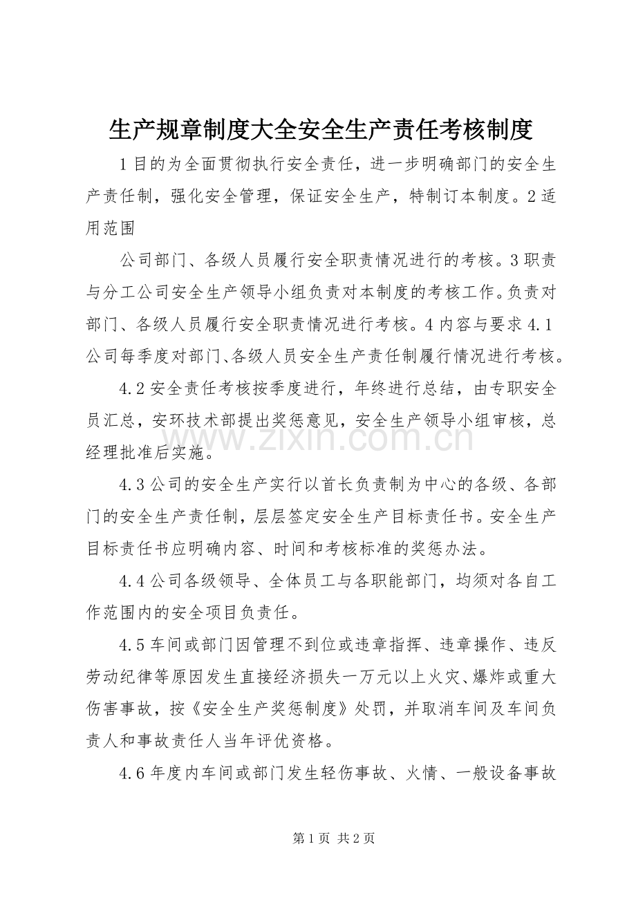 生产规章规章制度大全安全生产责任考核规章制度.docx_第1页