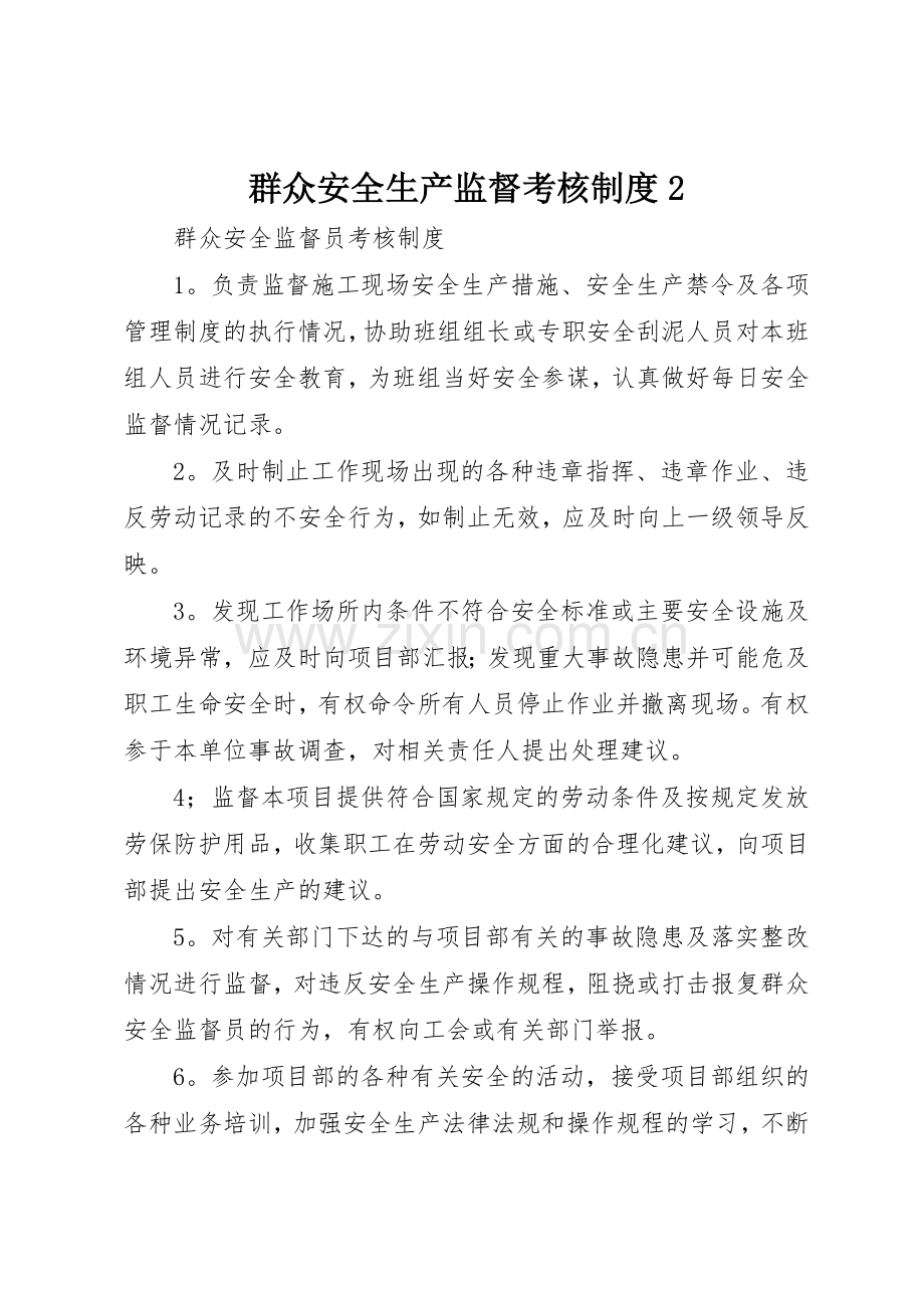 群众安全生产监督考核规章制度2 (4).docx_第1页