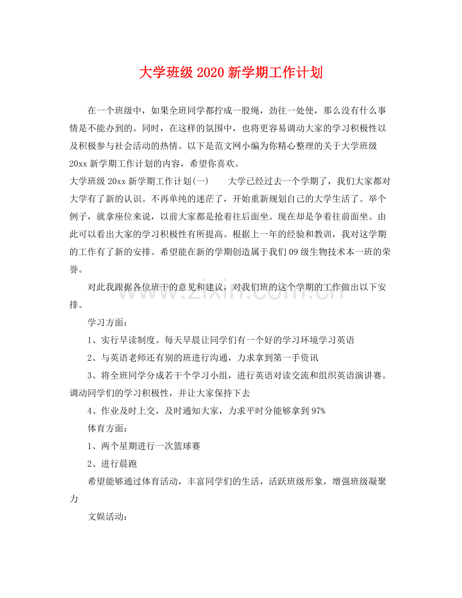 大学班级新学期工作计划 .docx_第1页