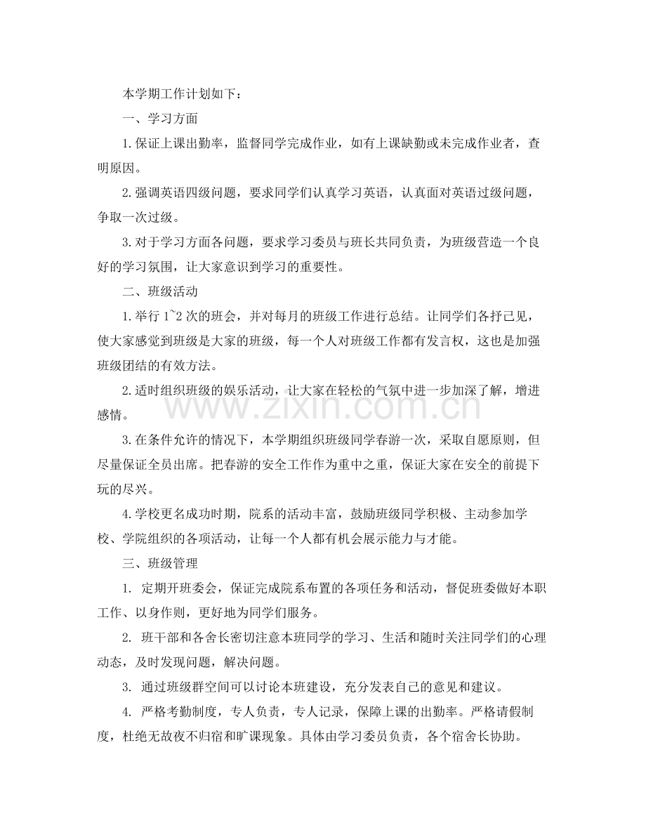 大学班级新学期工作计划 .docx_第3页