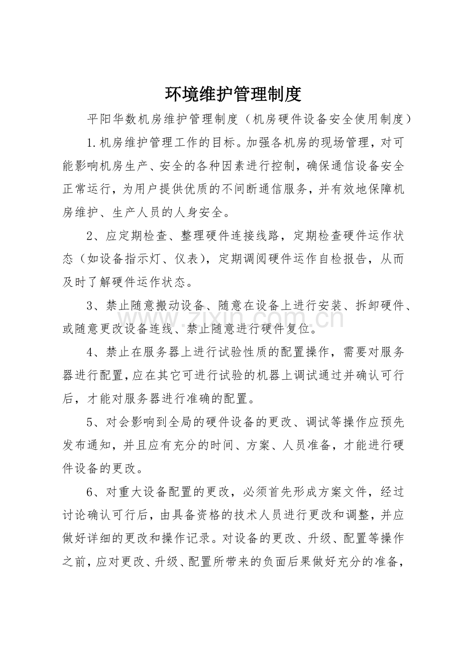 环境维护规章制度管理.docx_第1页