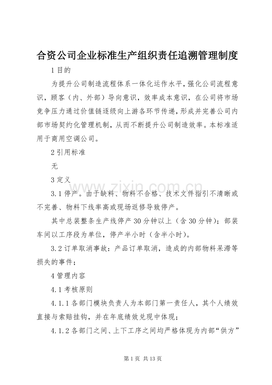 合资公司企业标准生产组织责任追溯管理规章制度.docx_第1页