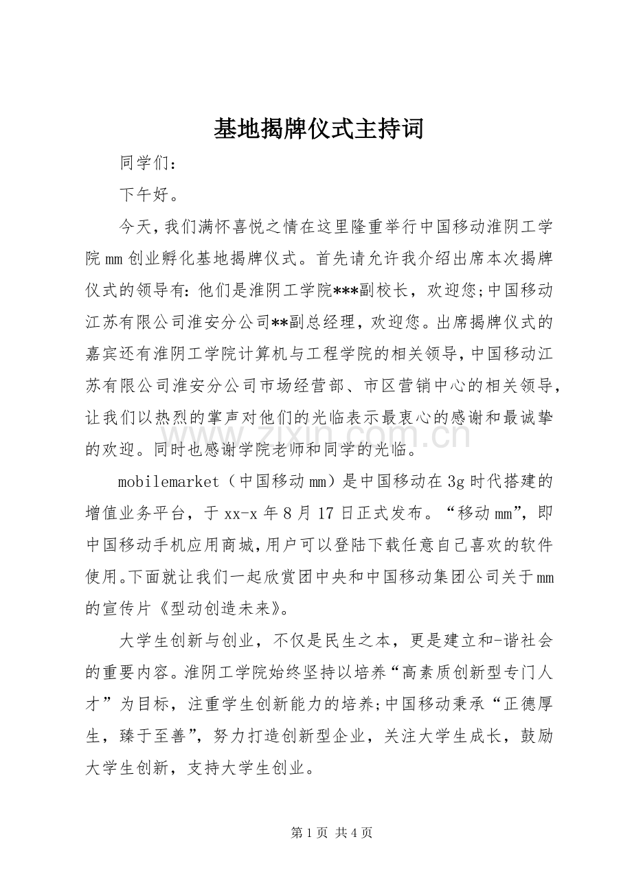 基地揭牌仪式主持稿(2).docx_第1页