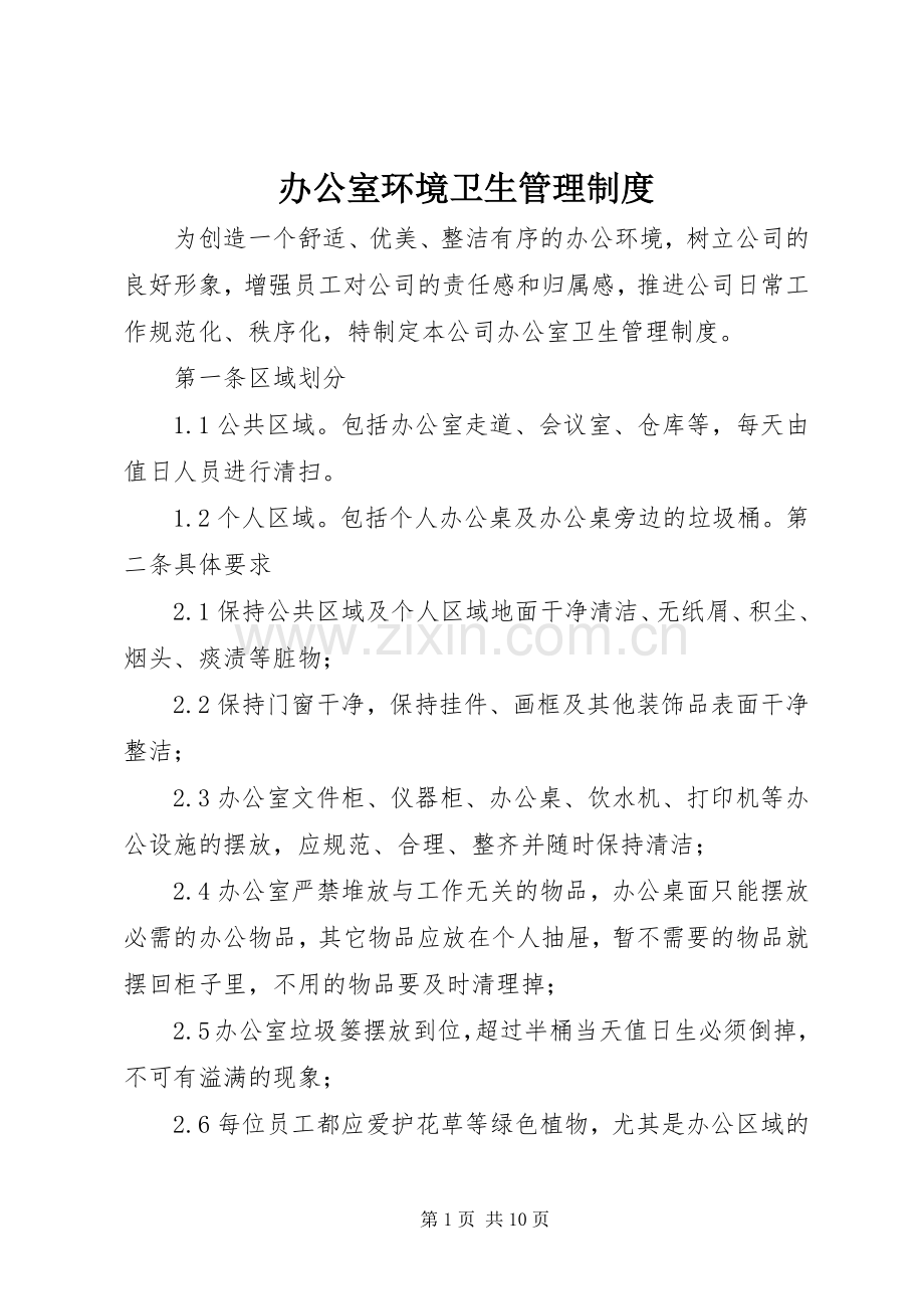 办公室环境卫生规章制度管理.docx_第1页