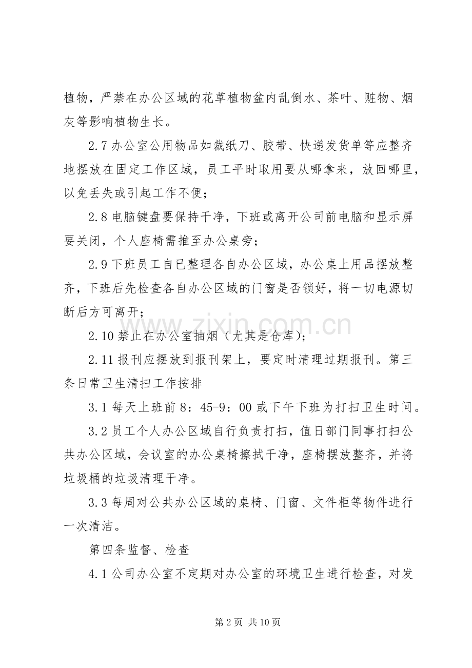 办公室环境卫生规章制度管理.docx_第2页