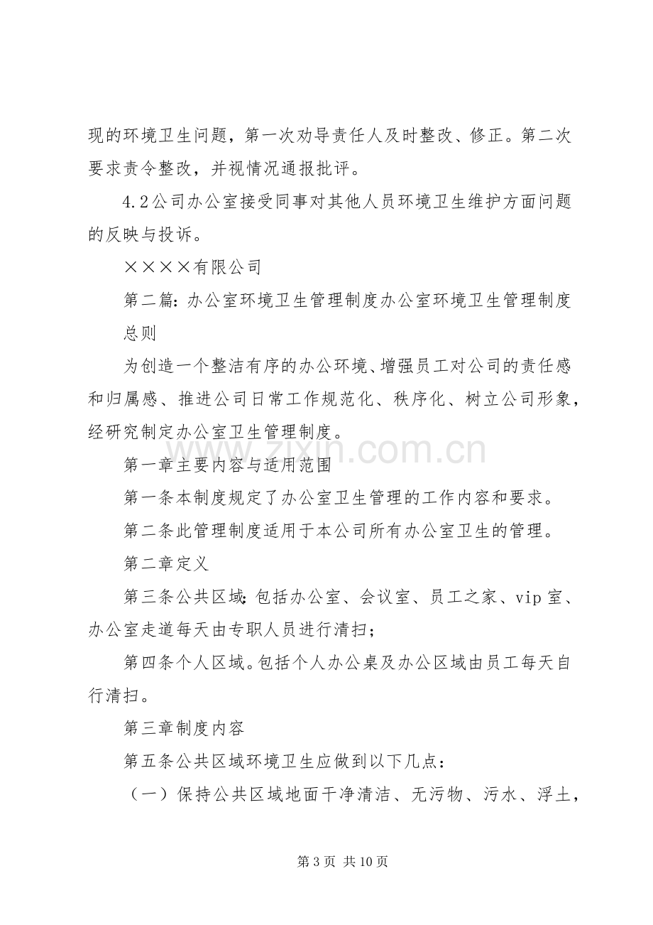 办公室环境卫生规章制度管理.docx_第3页