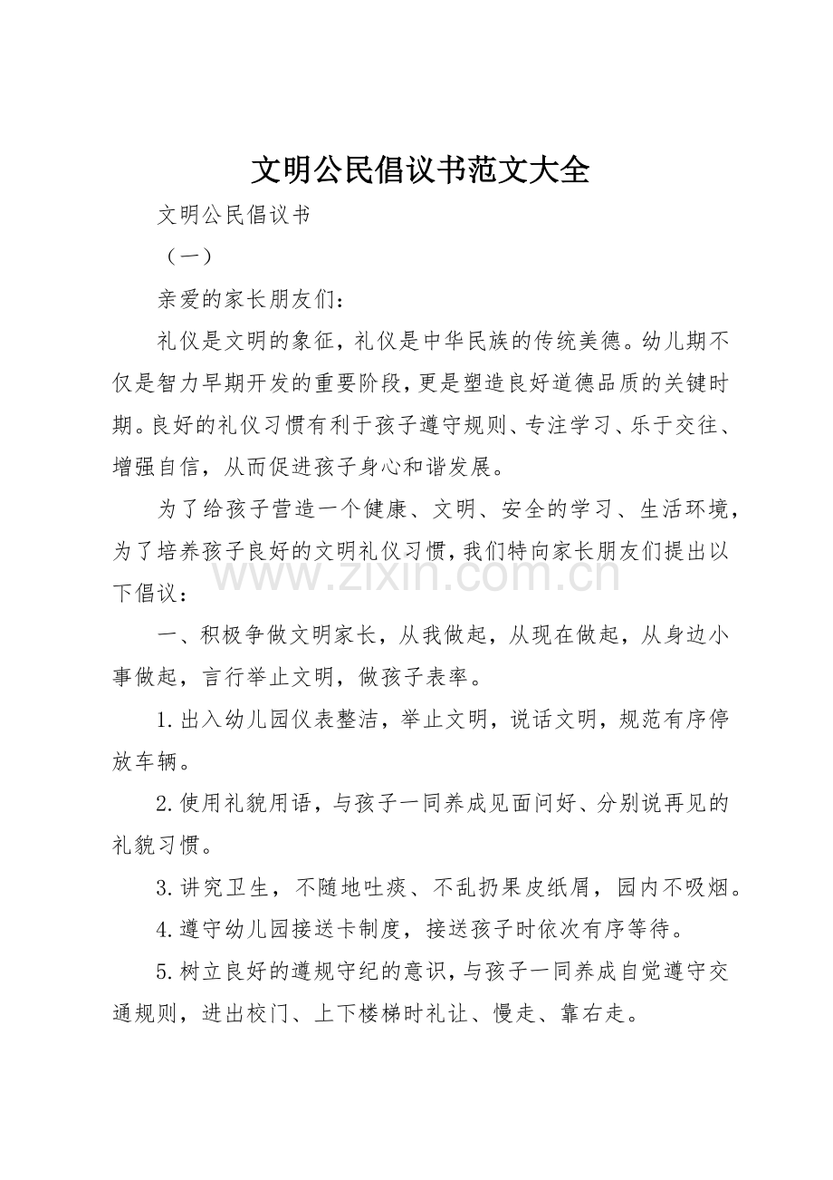 文明公民倡议书大全.docx_第1页