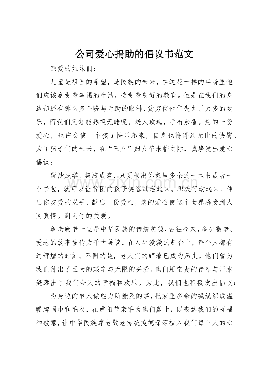 公司爱心捐助的倡议书.docx_第1页