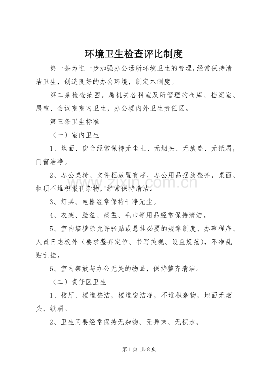 环境卫生检查评比规章制度.docx_第1页