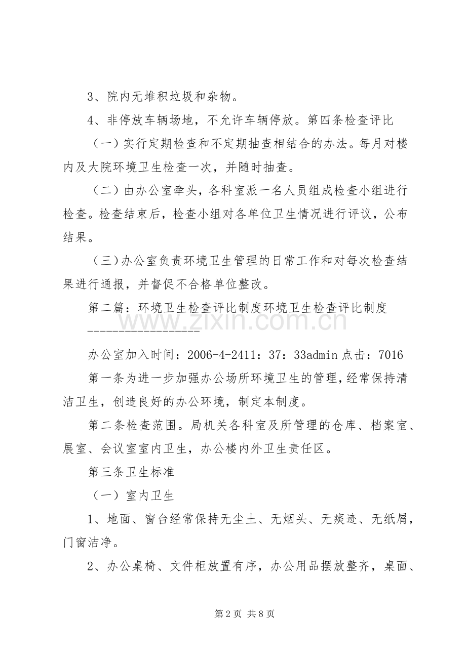 环境卫生检查评比规章制度.docx_第2页