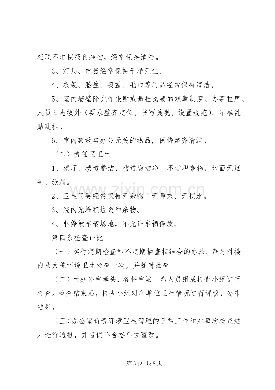 环境卫生检查评比规章制度.docx_第3页