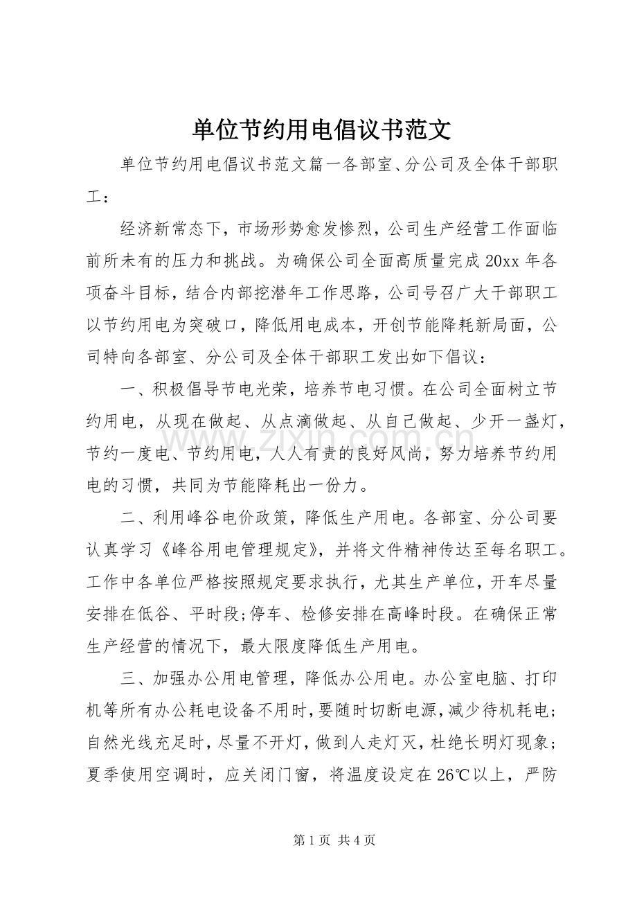 单位节约用电倡议书.docx_第1页