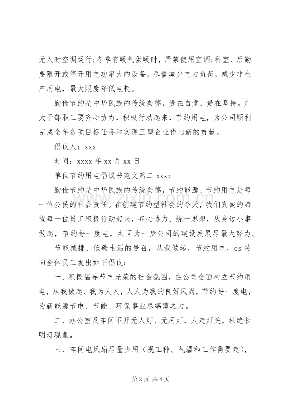 单位节约用电倡议书.docx_第2页