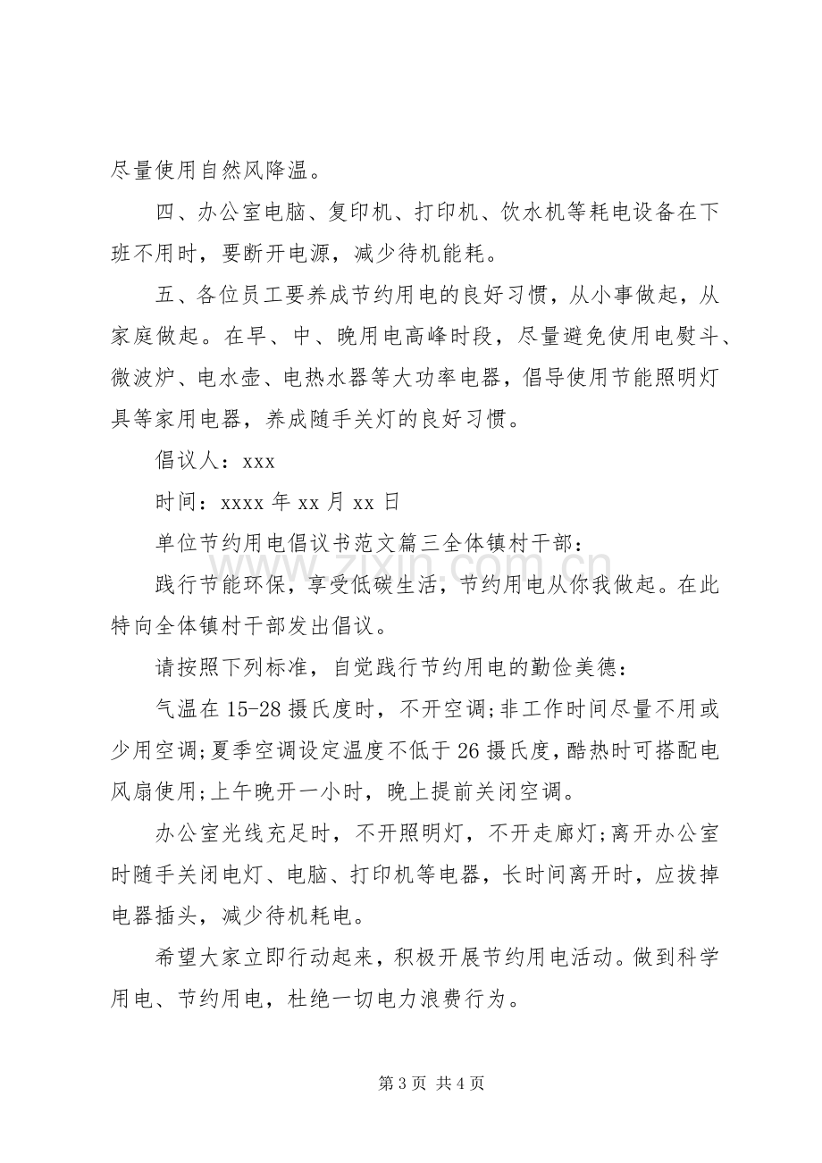 单位节约用电倡议书.docx_第3页