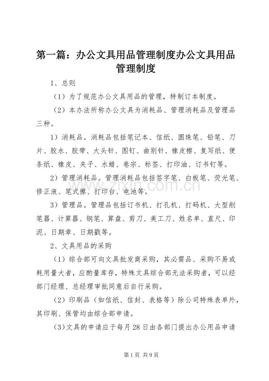 第一篇：办公文具用品管理规章制度办公文具用品管理规章制度.docx_第1页