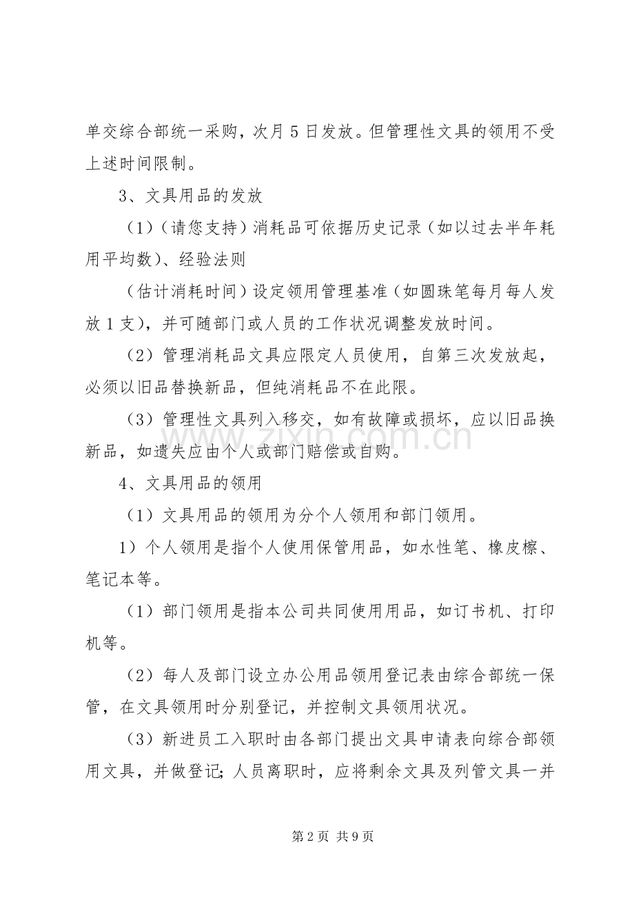 第一篇：办公文具用品管理规章制度办公文具用品管理规章制度.docx_第2页