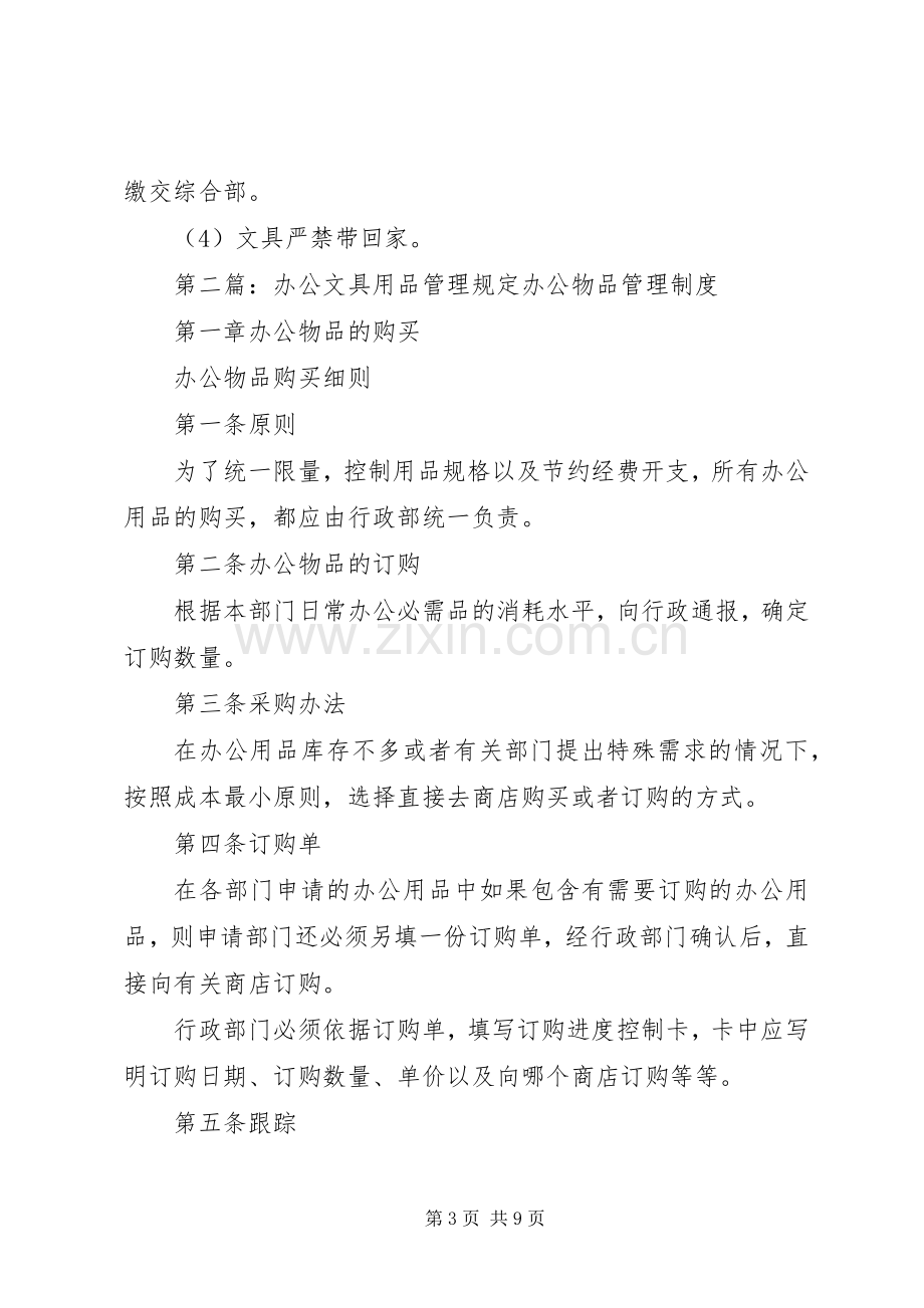 第一篇：办公文具用品管理规章制度办公文具用品管理规章制度.docx_第3页