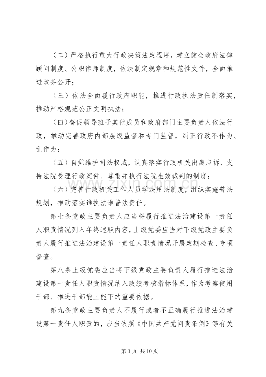 党政主要负责人履行推进法治建设第一责任人职责要求规定.docx_第3页