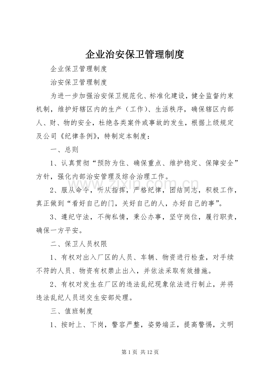 企业治安保卫管理规章制度.docx_第1页