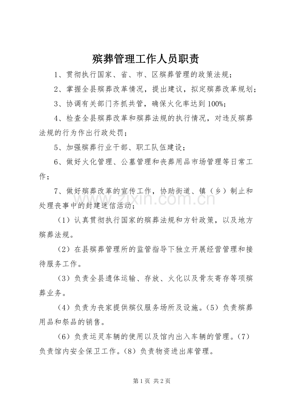 殡葬管理工作人员职责要求 (2).docx_第1页