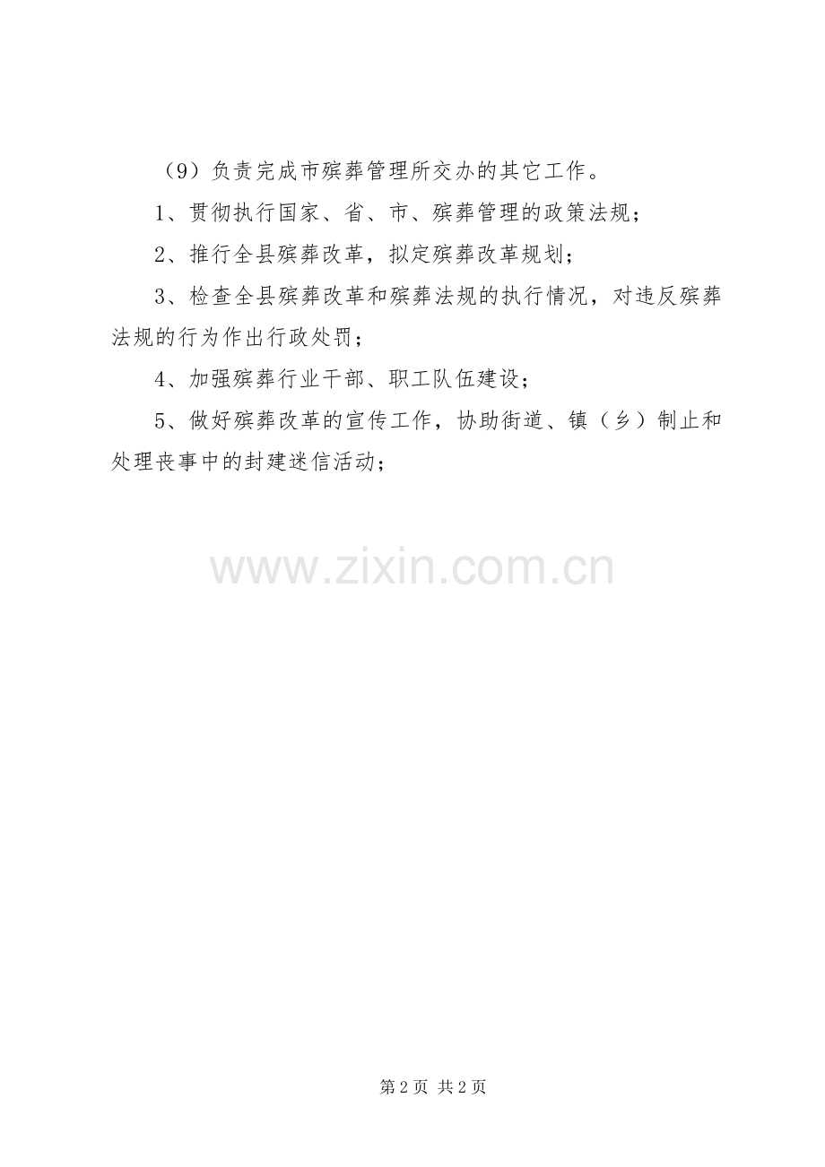 殡葬管理工作人员职责要求 (2).docx_第2页