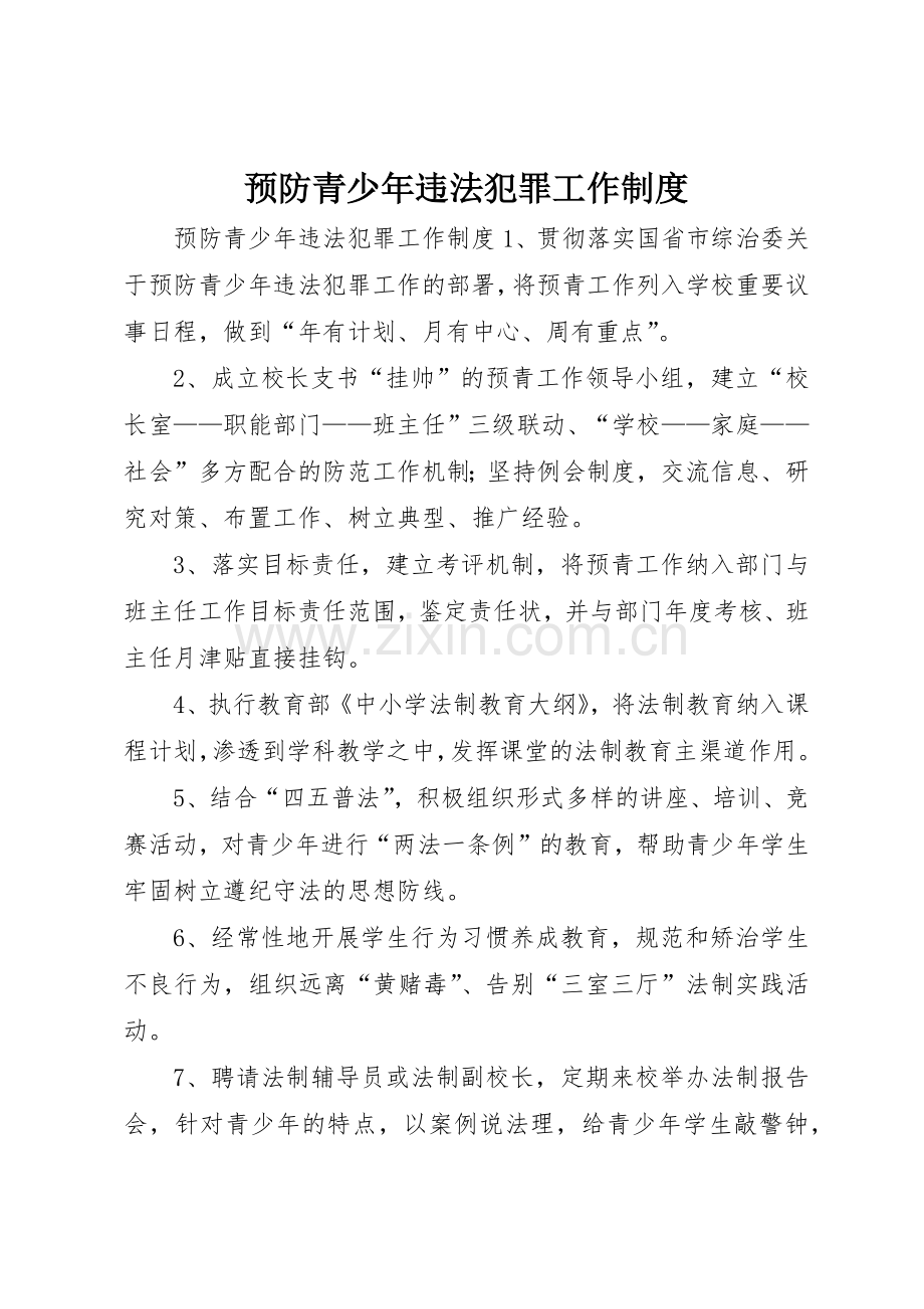 预防青少年违法犯罪工作管理规章制度.docx_第1页