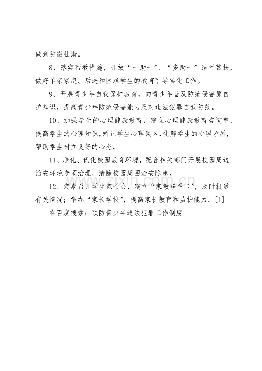 预防青少年违法犯罪工作管理规章制度.docx_第2页